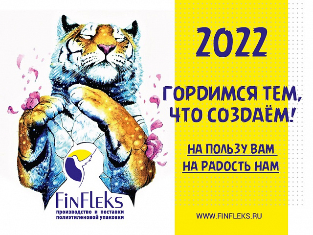 Компания Финфлекс поздравляет всех с Новым 2022 годом! - полиэтиленовая продукция от производителя - Финфлекс